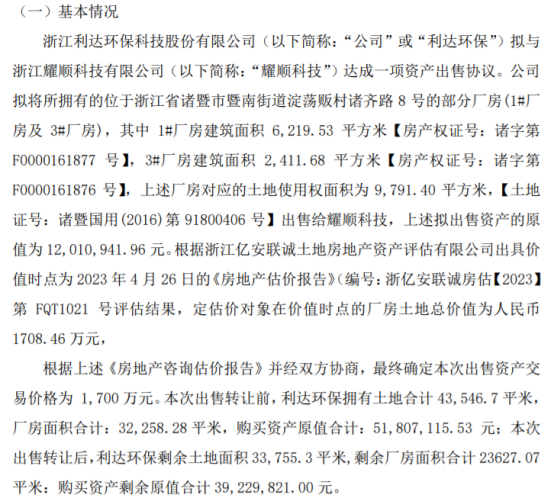 利达环保拟将位于浙江省诸暨市暨南街道淀荡贩村诸齐路8号的部分厂房出售给耀顺科技交易价格1700万