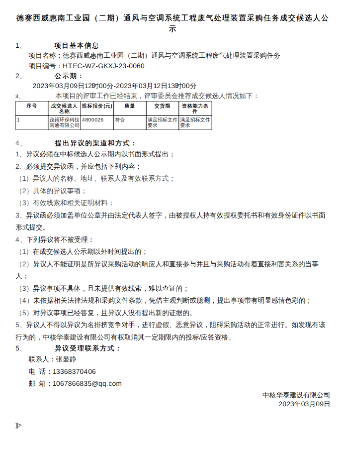 德赛西威惠南工业园（二期）通风与空调系统工程废气处理装置采购任务成交候选人公示