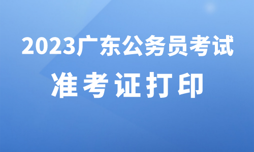 2023广东省考_惠州大亚湾经济技术开发区招商局投资促进股一级科员岗位准考证打印