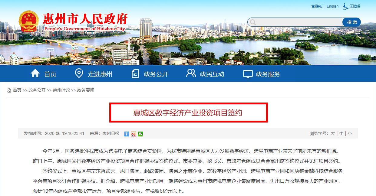 粤港澳大湾区惠州市惠城区数字经济产业投资项目签约