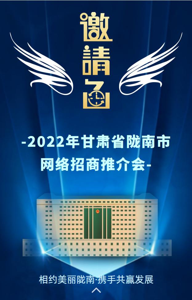 2022年甘肃省陇南市网络招商推介会