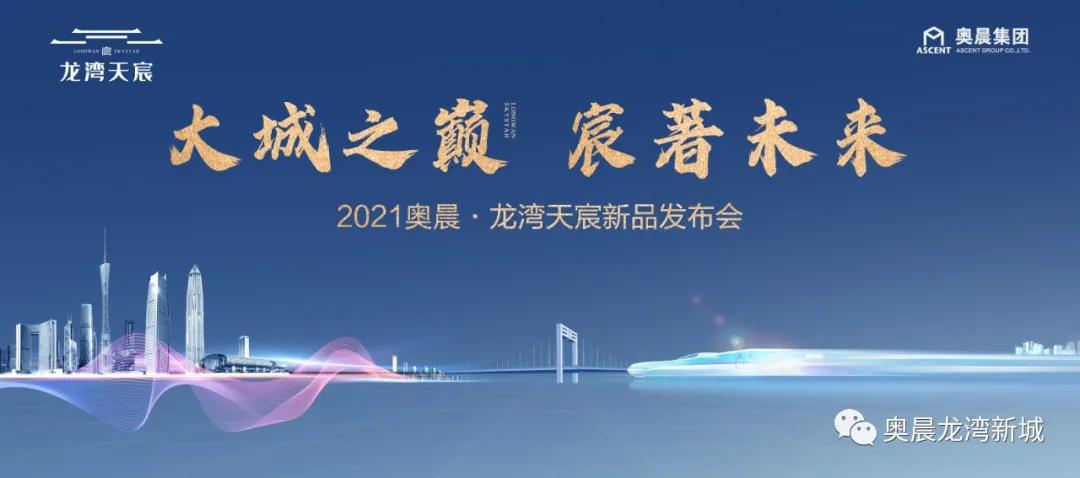 2021—欧洲杯买球官方网站首页—惠州石湾【龙湾天宸】官方售楼处电话【售楼中心】丨项目简介