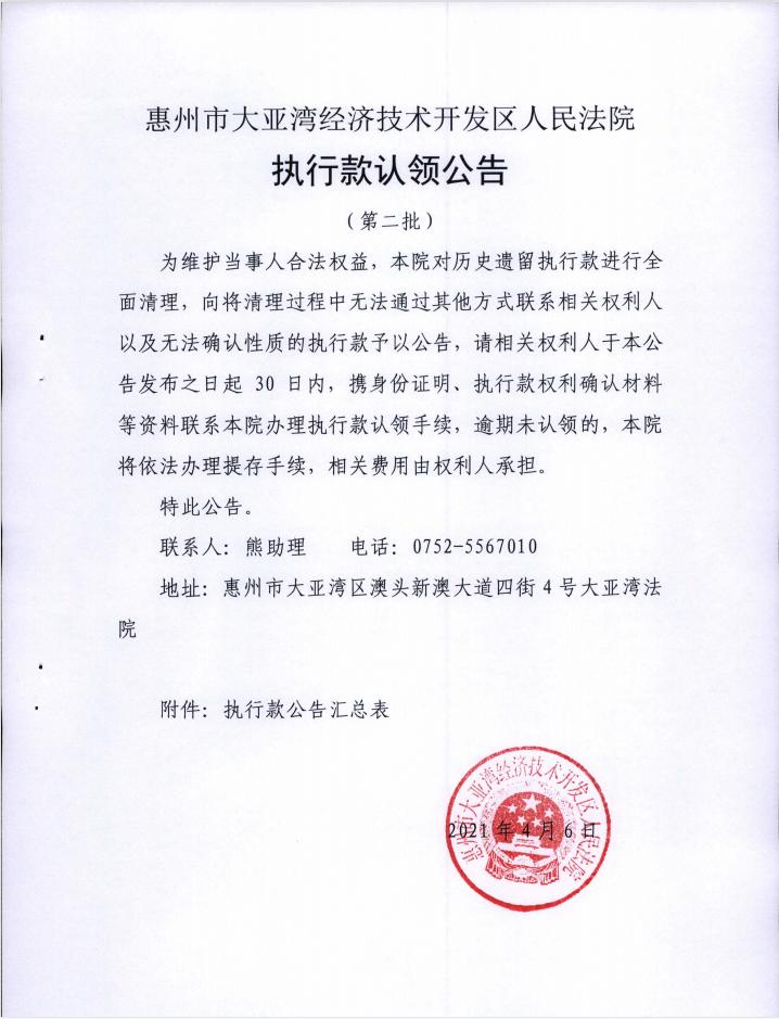 【公告】惠州市大亚湾经济技术开发区人民法院发布执行款认领公告