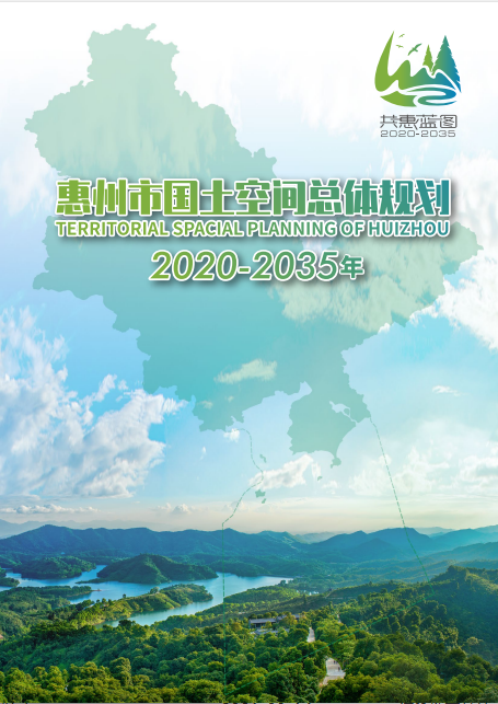 惠州市自然资源局加速构建国土空间规划体系引导资源要素节约集约利用